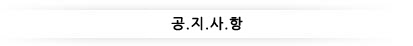 공지사항.jpg